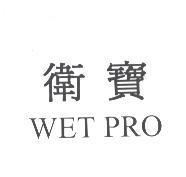 衛寶 WET PRO