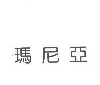 瑪尼亞