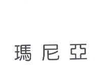 瑪尼亞