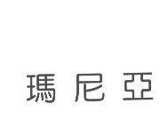 瑪尼亞