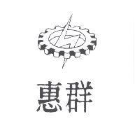 惠群及圖