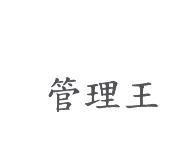 管理王