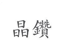 晶鑽