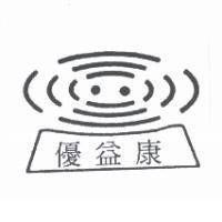 優益康及圖