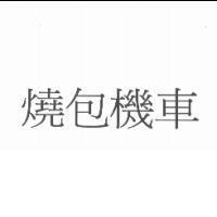 燒包機車