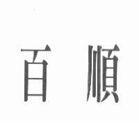 百順