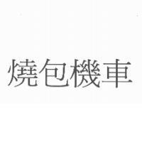 燒包機車