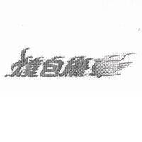 燒包機車