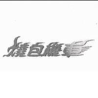 燒包機車