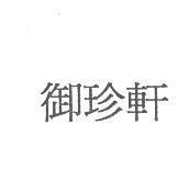 御珍軒
