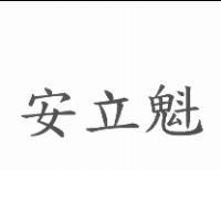 安立魁