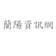 蘭陽資訊網