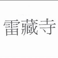 雷藏寺