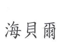 海貝爾