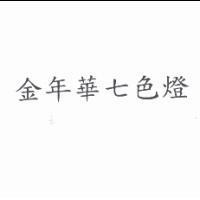 金年華七色燈