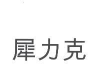 犀力克