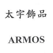 太宇飾品 ARMOS