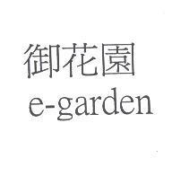 御花園 e-garden