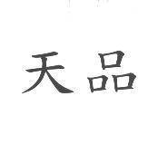 天品