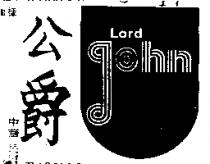 公爵及圖 LORD JOHN 