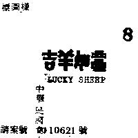 吉羊如意 LUCKY SHEEP 