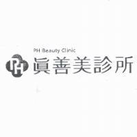 PH Beauty Clinic 真善美診所