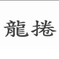 龍捲