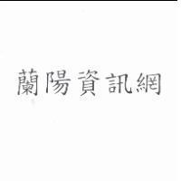 蘭陽資訊網
