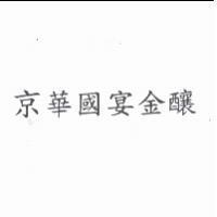 京華國宴金釀