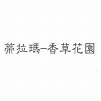 蒂拉瑪-香草花園