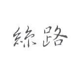 絲路
