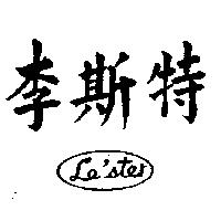 李斯特 LE ’ STER 