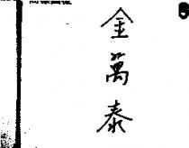 金萬泰
