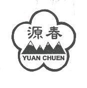 源春 YUAN CHUEN 及圖