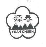 源春 YUAN CHUEN 及圖
