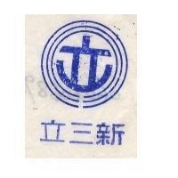 新三立