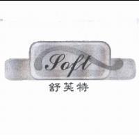 舒芙特 Soft 及圖