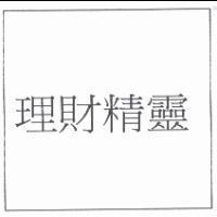 理財精靈