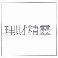 理財精靈