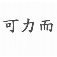 可力而
