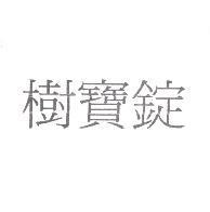 樹寶錠