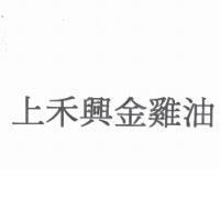 上禾興金雞油