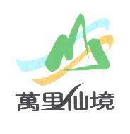 萬里仙境及圖