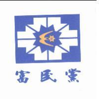 富民黨及圖