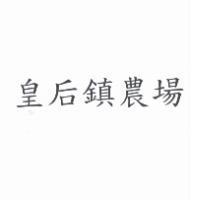 皇后鎮農場