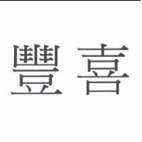 豐喜
