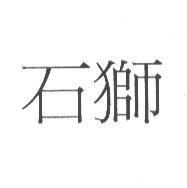 石獅