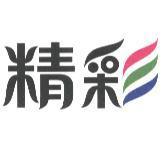 精彩及圖
