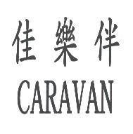 佳樂伴 CARAVAN