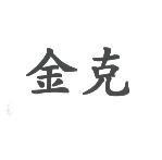 金克